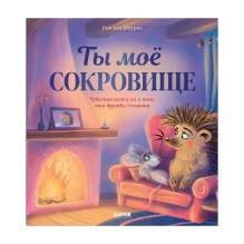 Лесные сказки. Ты мое сокровище