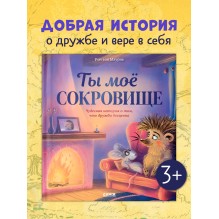 Лесные сказки. Ты мое сокровище