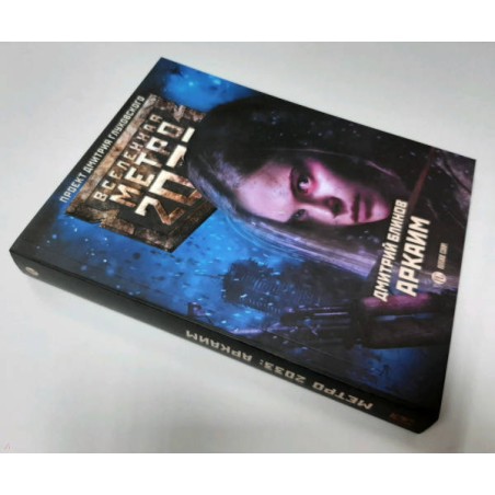 Метро 2033. Аркаим