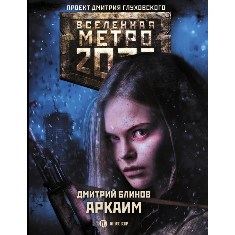 Метро 2033. Аркаим