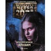 Метро 2033. Аркаим