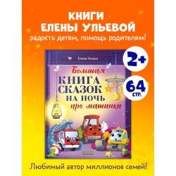 Большая сказочная серия. Большая книга сказок на ночь про машинки