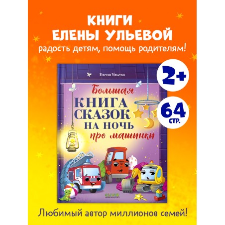 Большая сказочная серия. Большая книга сказок на ночь про машинки