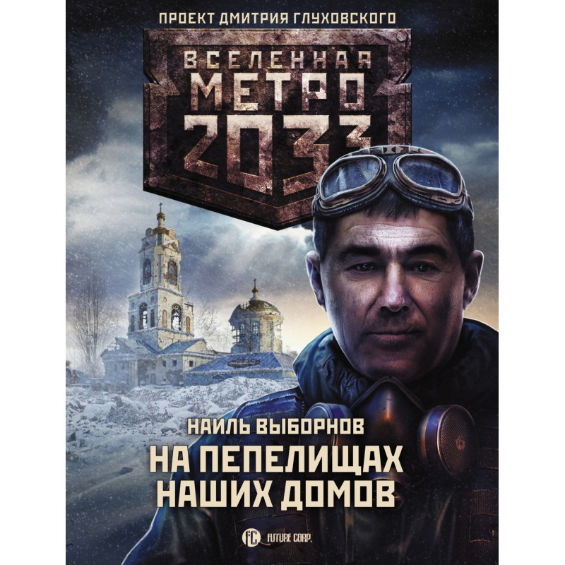 Метро 2033. На пепелищах наших домов