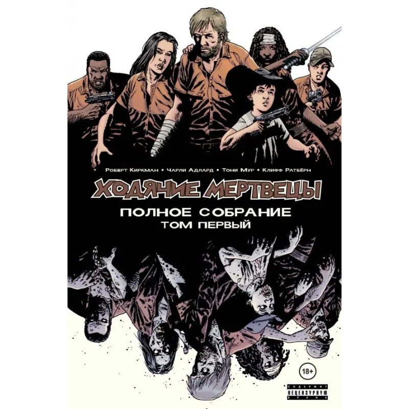 Ходячие мертвецы. Полное собрание. Том 1