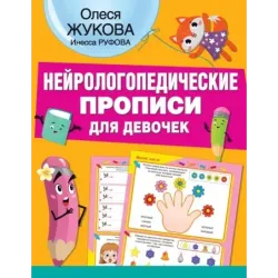 Нейрологопедические прописи для девочек