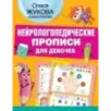 Нейрологопедические прописи для девочек