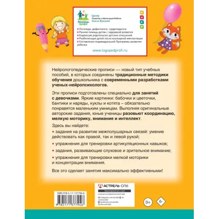 Нейрологопедические прописи для девочек