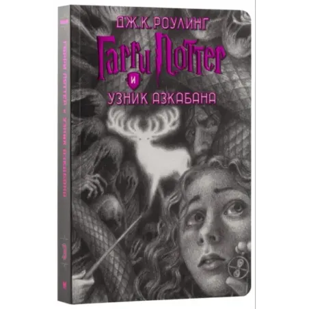 Гарри Поттер и узник Азкабана (уцененная)