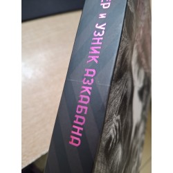 Гарри Поттер и узник Азкабана (уцененная)