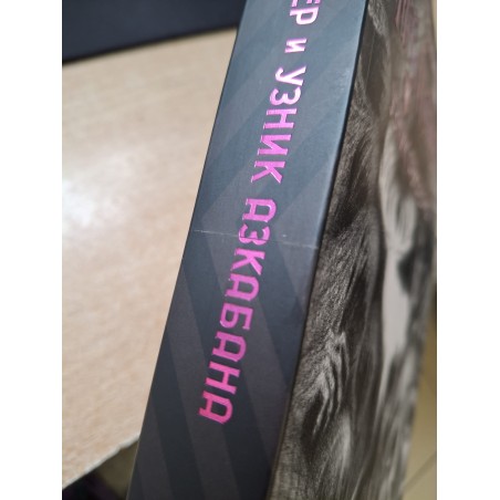 Гарри Поттер и узник Азкабана (уцененная)