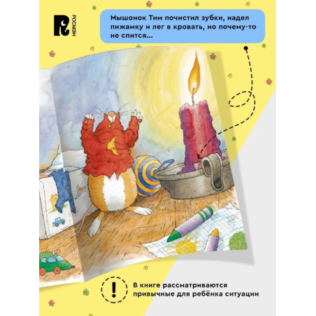 Мышонок Тим не хочет спать