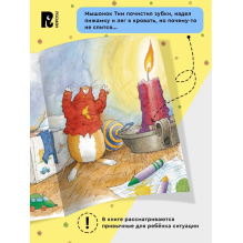 Мышонок Тим не хочет спать