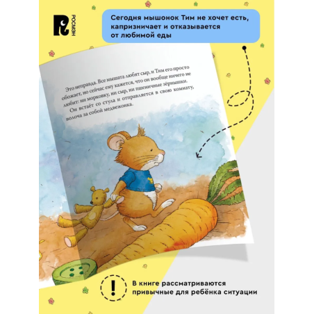 Мышонок Тим не хочет есть