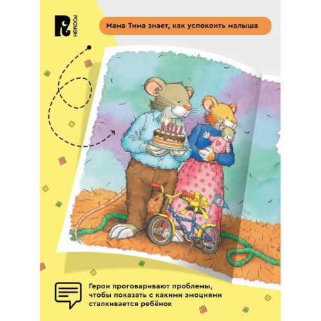 Мышонок Тим. А что вы мне подарите?