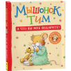 Мышонок Тим. А что вы мне подарите?