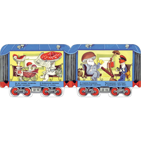 Книги нашего детства. Грибная электричка