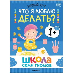 Школа Семи Гномов. Базовый курс. Окружающий мир. Комплект 1+