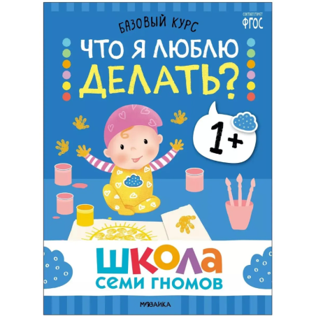 Школа Семи Гномов. Базовый курс. Окружающий мир. Комплект 1+