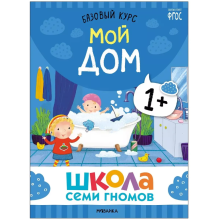 Школа Семи Гномов. Базовый курс. Окружающий мир. Комплект 1+