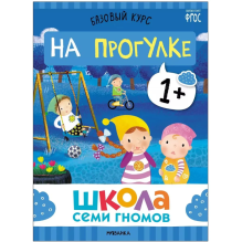 Школа Семи Гномов. Базовый курс. Окружающий мир. Комплект 1+