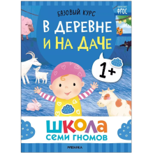 Школа Семи Гномов. Базовый курс. Окружающий мир. Комплект 1+