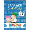 Школа Семи Гномов. Базовый курс. Окружающий мир. Комплект 1+