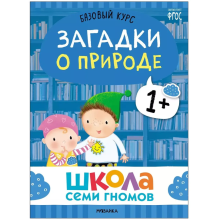 Школа Семи Гномов. Базовый курс. Окружающий мир. Комплект 1+