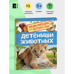 Детеныши животных (Энциклопедия для детского сада)