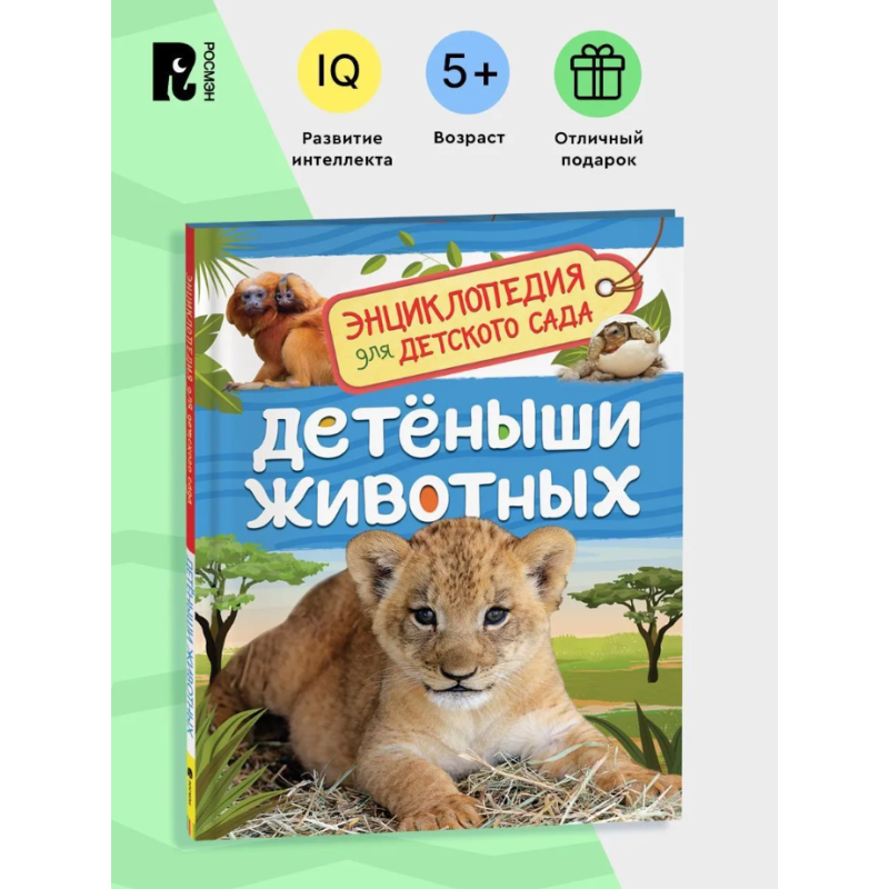 Детеныши животных (Энциклопедия для детского сада)
