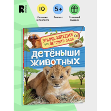 Детеныши животных (Энциклопедия для детского сада)