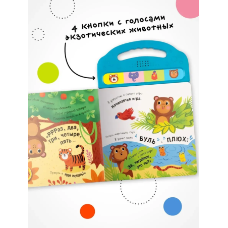 Книжки со звуками. Прятки в джунглях