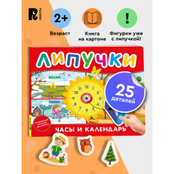 Часы и календарь. Книга с липучками