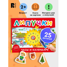 Часы и календарь. Книга с липучками