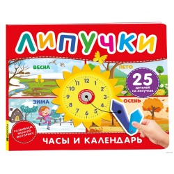 Часы и календарь. Книга с липучками