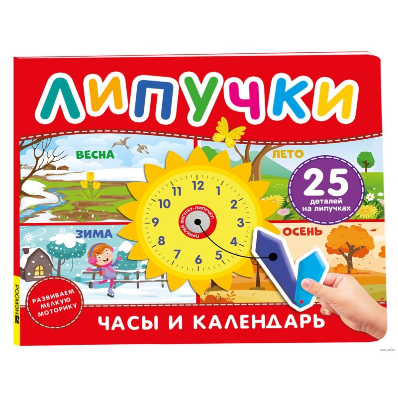 Часы и календарь. Книга с липучками