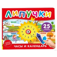 Часы и календарь. Книга с липучками