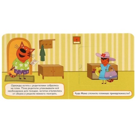 Поездка на пляж. Три кота. Книжка с окошками для самых маленьких (уцененный)