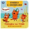 Поездка на пляж. Три кота. Книжка с окошками для самых маленьких (уцененный)