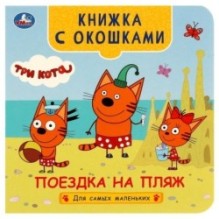 Поездка на пляж. Три кота. Книжка с окошками для самых маленьких (уцененный)