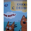 Поездка на пляж. Три кота. Книжка с окошками для самых маленьких (уцененный)