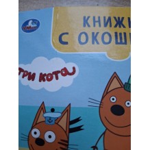 Поездка на пляж. Три кота. Книжка с окошками для самых маленьких (уцененный)