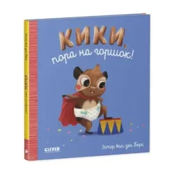 Играем. Учимся. Развиваемся. Кики, пора на горшок! (уцененная)