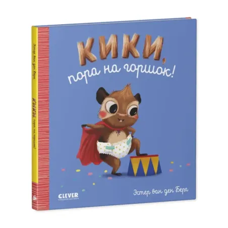 Играем. Учимся. Развиваемся. Кики, пора на горшок! (уцененная)