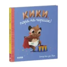 Играем. Учимся. Развиваемся. Кики, пора на горшок! (уцененная)