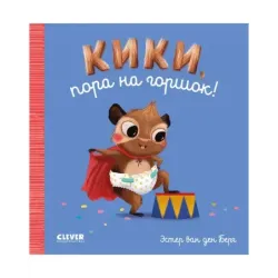 Играем. Учимся. Развиваемся. Кики, пора на горшок! (уцененная)