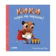 Играем. Учимся. Развиваемся. Кики, пора на горшок! (уцененная)