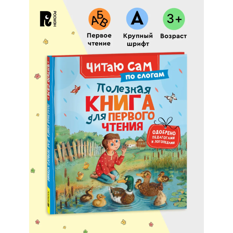 Полезная книга для первого чтения (Читаю сам)