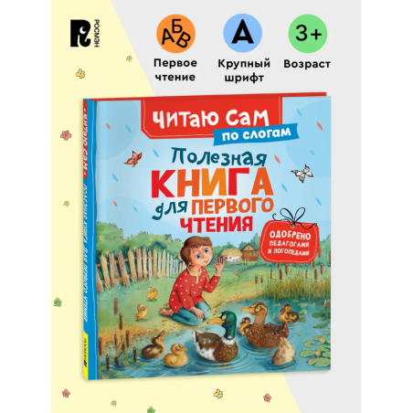 Полезная книга для первого чтения (Читаю сам)