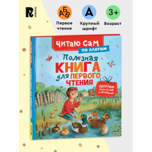 Полезная книга для первого чтения (Читаю сам)